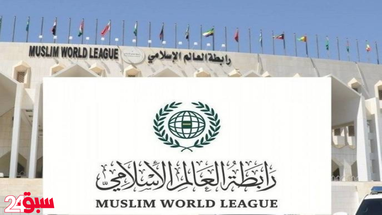 رابطة العالم الإسلامي تثمن جهود بايدن لوقف إطلاق النار الفوري في غزة
